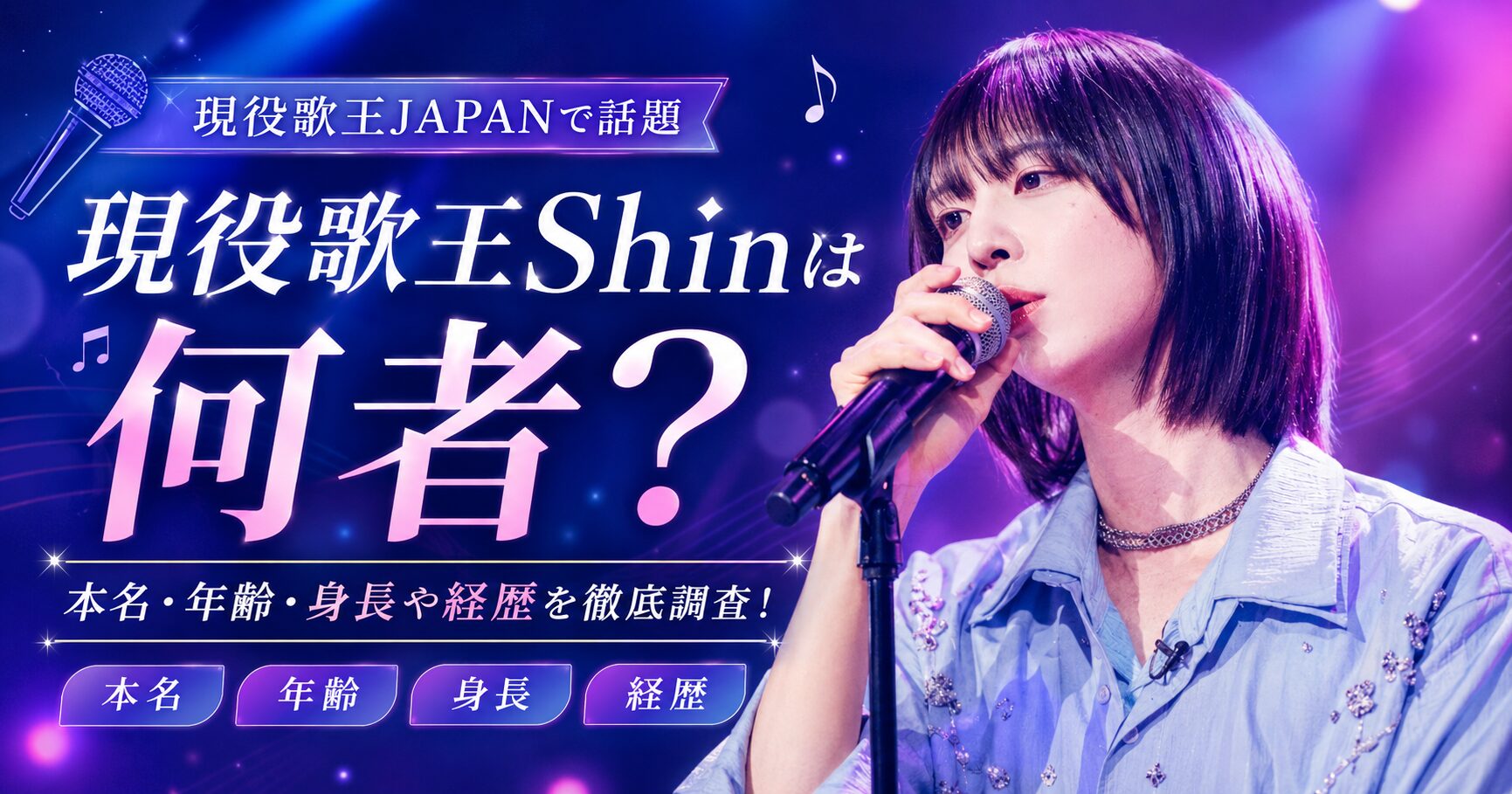 現役歌王Shin