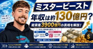 ミスタービーストの年収