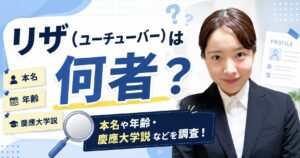 リザ（ユーチューバー）