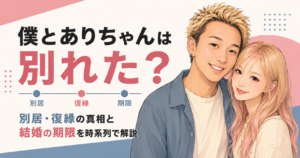 僕とありちゃん
