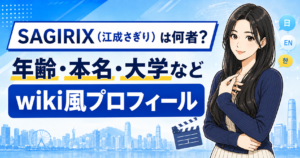 江成さぎり