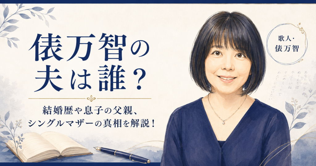 俵万智の夫