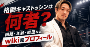 格闘キャストのシン