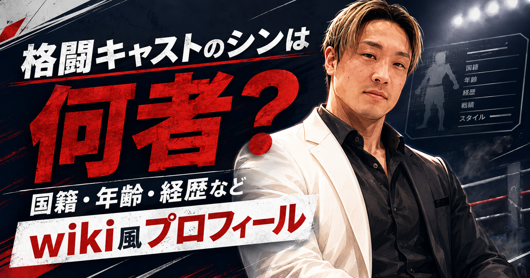 格闘キャストのシン