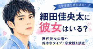 細田佳央太の彼女