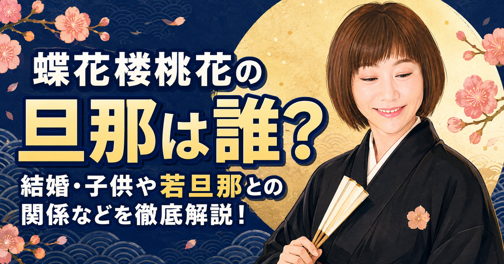 蝶花楼桃花の旦那