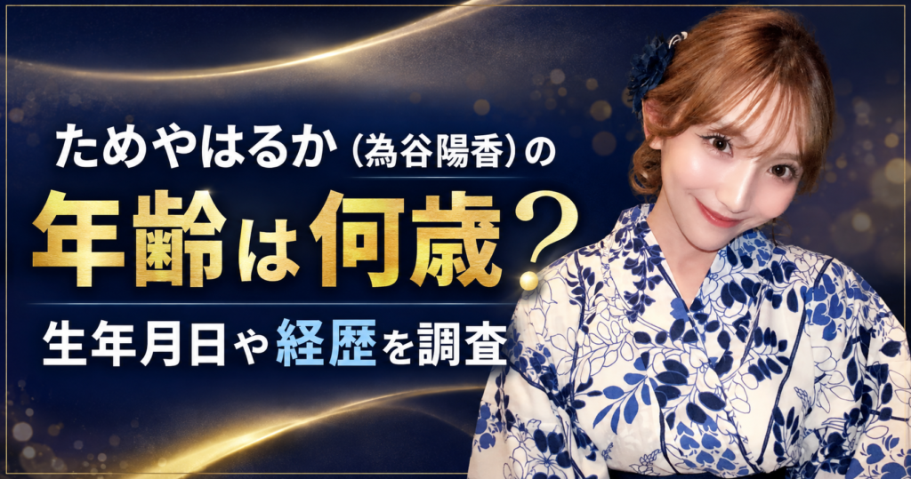 ためやはるか（為谷陽香）の年齢
