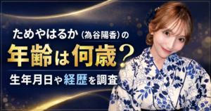 ためやはるか（為谷陽香）の年齢