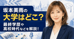 坂本美雨の大学