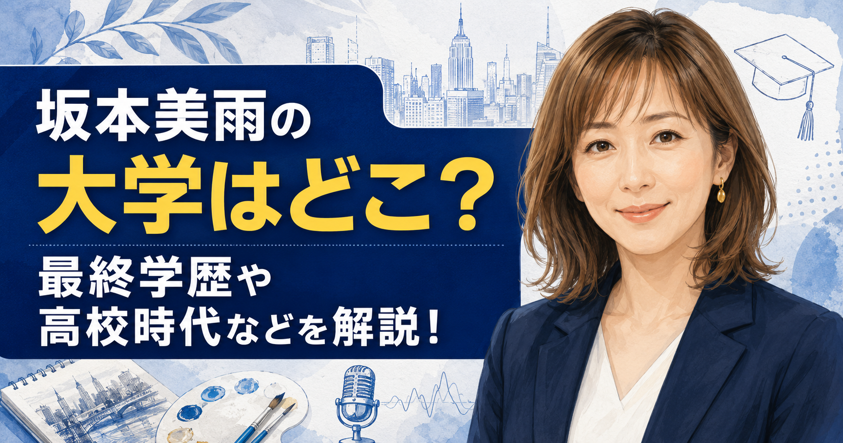 坂本美雨の大学