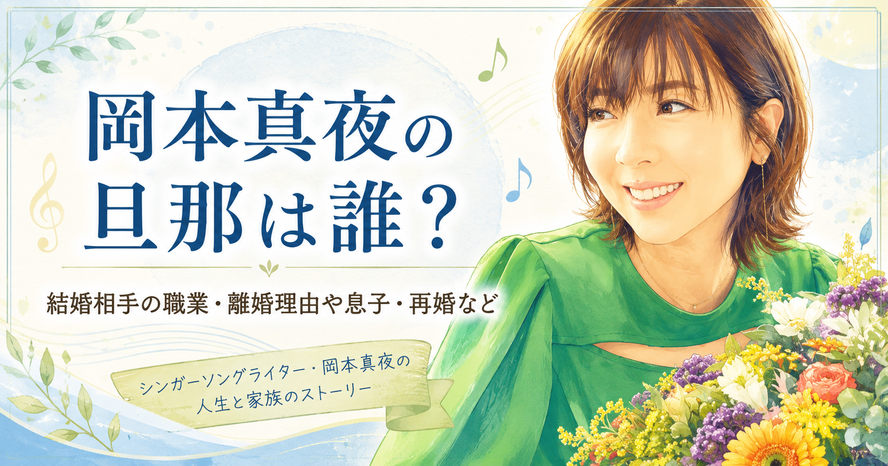 岡本真夜の旦那