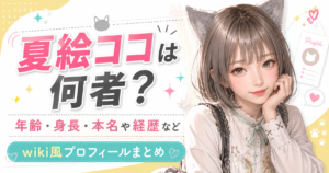 夏絵ココ