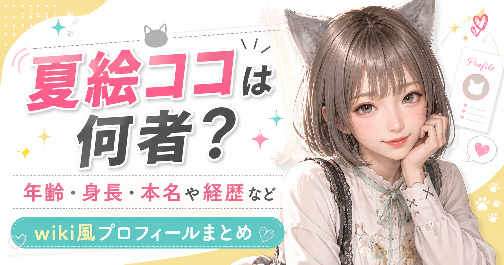 夏絵ココ