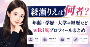 綾瀬りえ