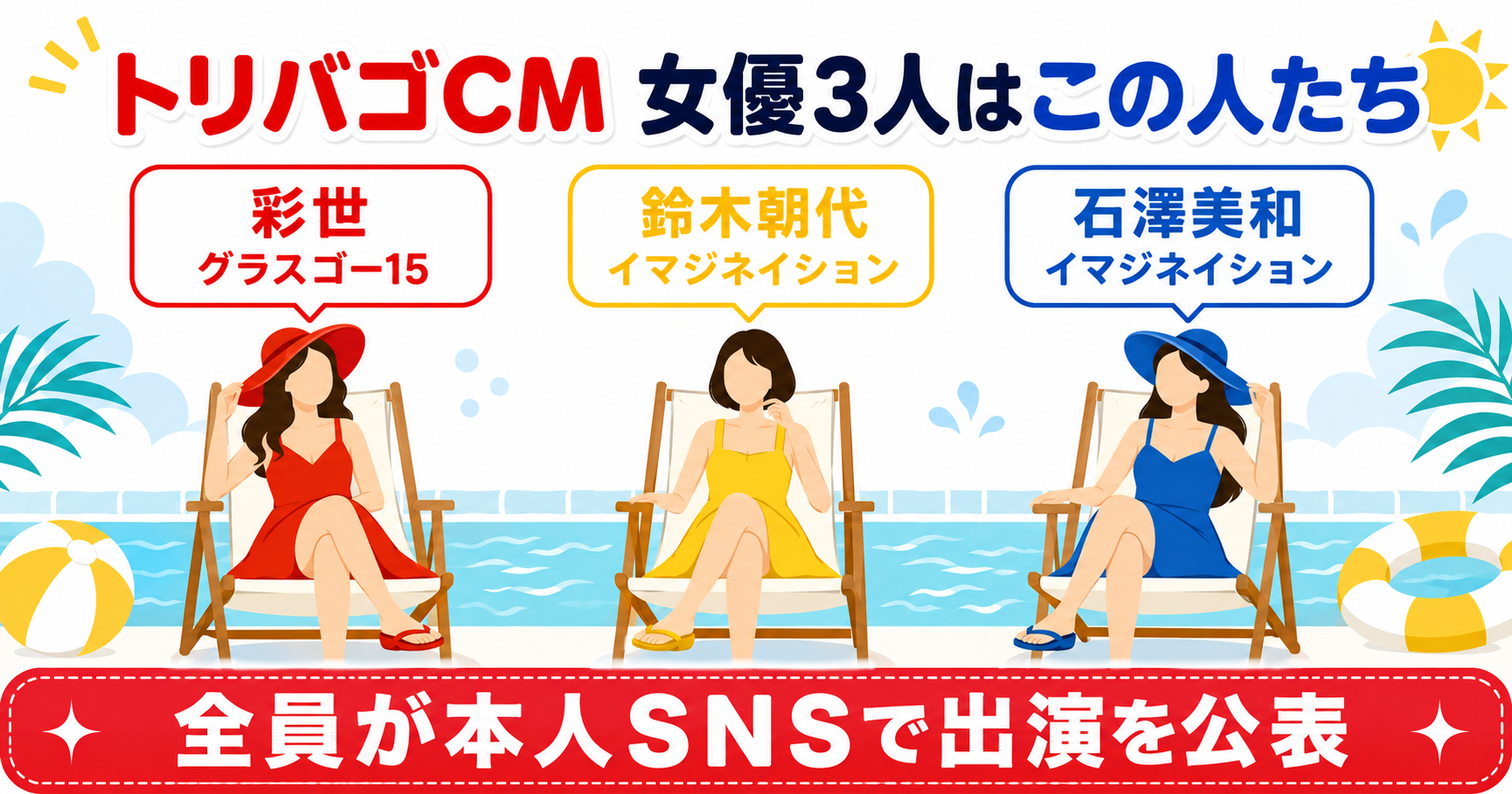 トリバゴ2026年CMに出演する赤・黄・青の女優3人（彩世・鈴木朝代・石澤美和）の相関図