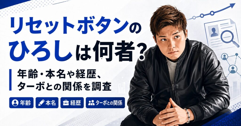 リセットボタンのひろし