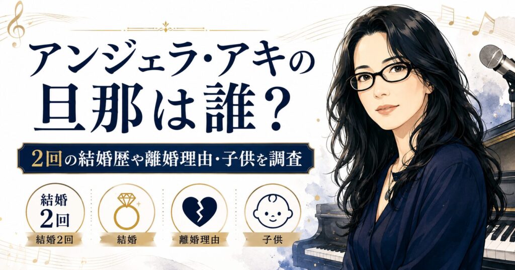 アンジェラ・アキの旦那