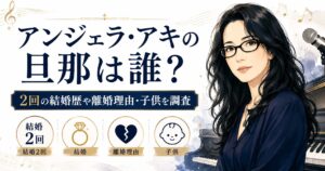 アンジェラ・アキの旦那