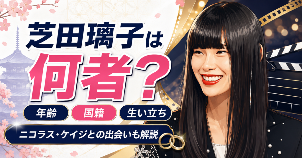 芝田璃子