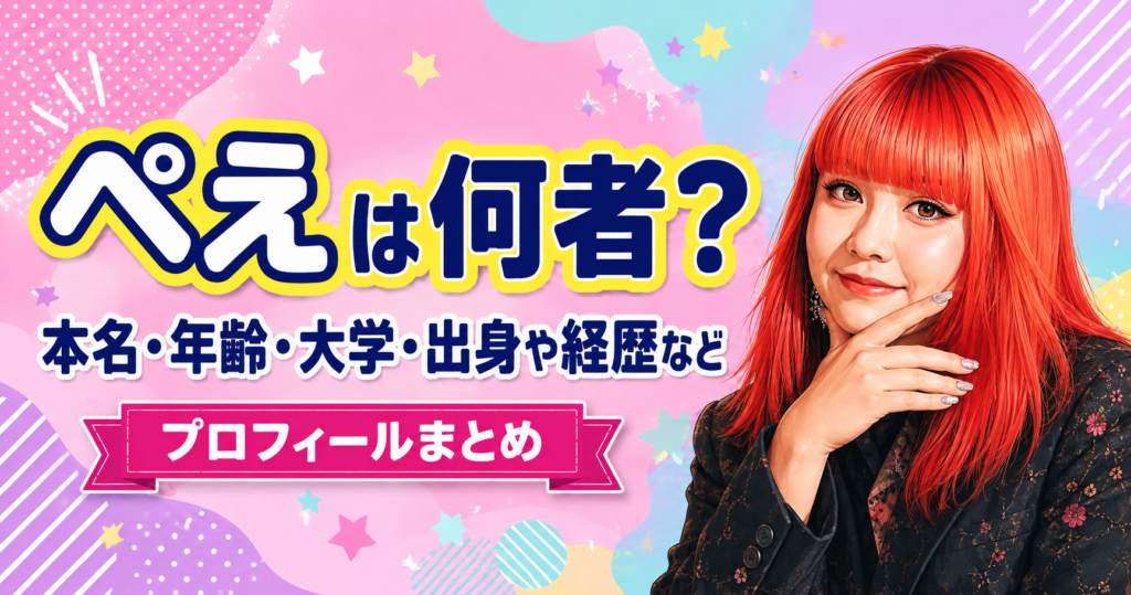 ぺえ