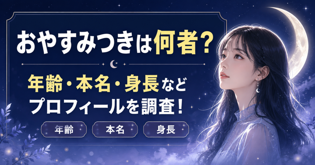 おやすみつき