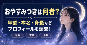 おやすみつき