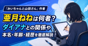 亜月ねね