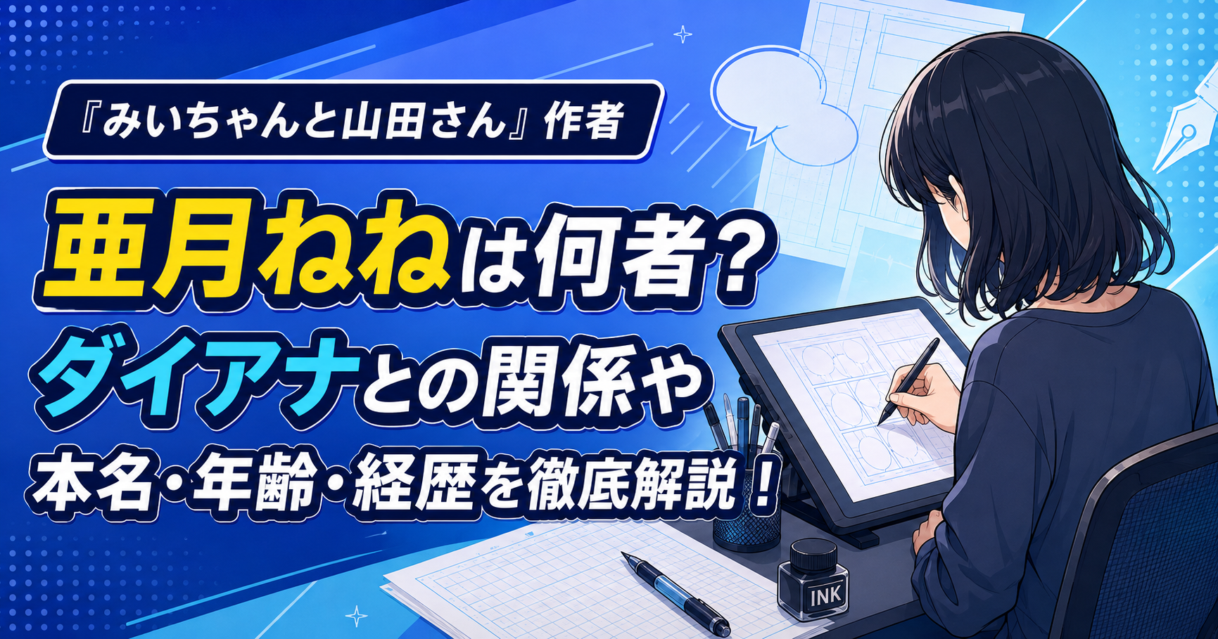 亜月ねね