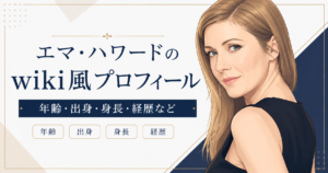 エマ・ハワードのwiki