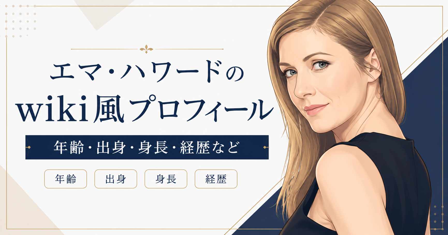 エマ・ハワードのwiki