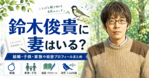 鈴木俊貴の妻