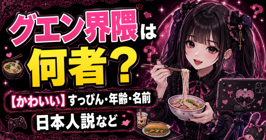 グエン界隈
