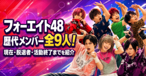 フォーエイト48の歴代メンバー
