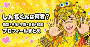 しんぢくん