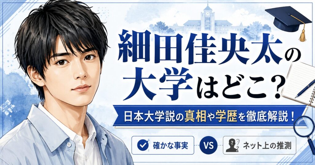 細田佳央太の大学